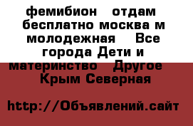 фемибион2, отдам ,бесплатно,москва(м.молодежная) - Все города Дети и материнство » Другое   . Крым,Северная